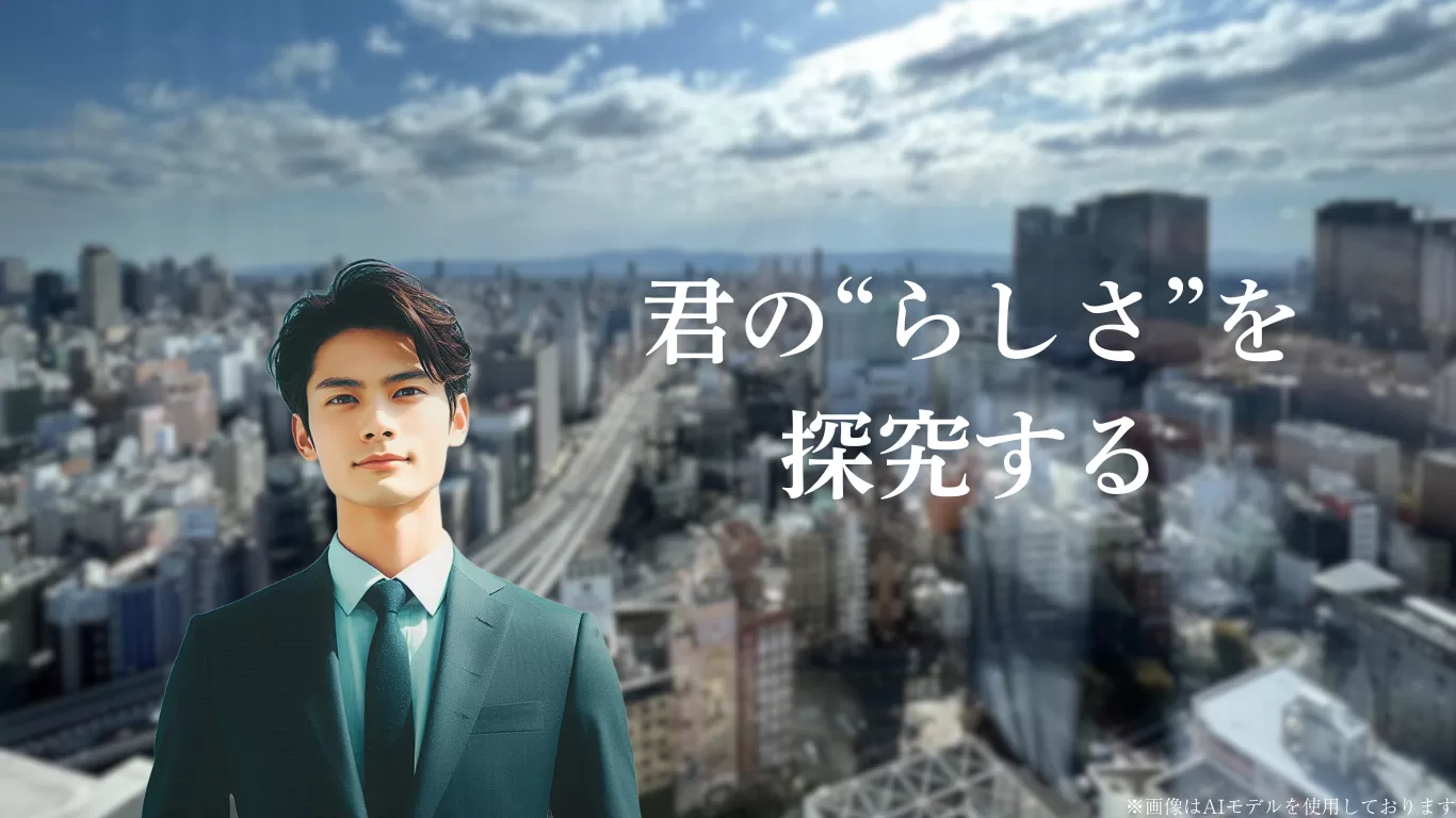 就活を成功に導く人事と飾りの街並み。キャッチコピーは「君のらしさを探究する」